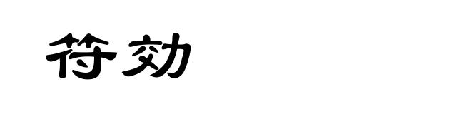 符効