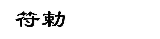 符勅