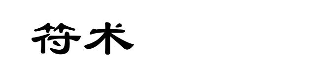 符术