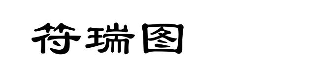 符瑞图