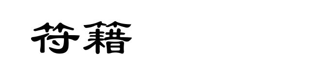 符籍