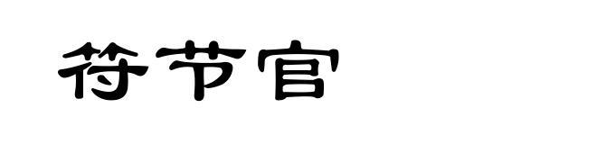 符节官