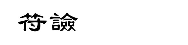 符譣