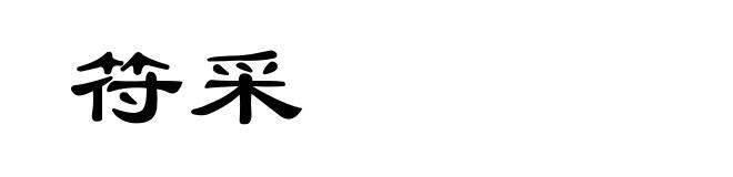 符采