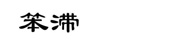 笨滞