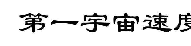 第一宇宙速度