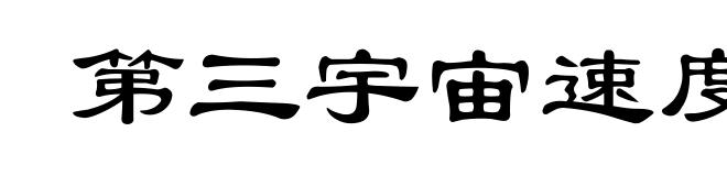 第三宇宙速度