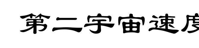第二宇宙速度