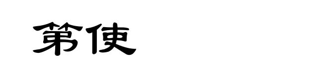 第使