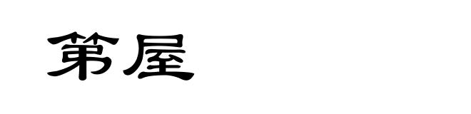 第屋