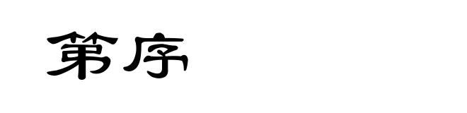 第序