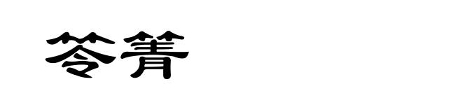 笭箐