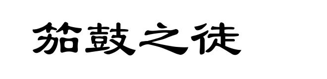 笳鼓之徒
