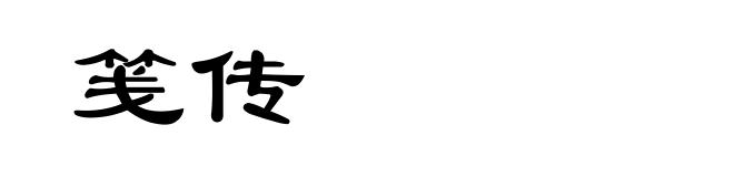 笺传