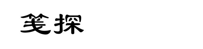 笺探