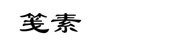 笺素