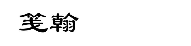笺翰
