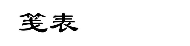 笺表