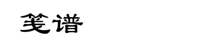 笺谱