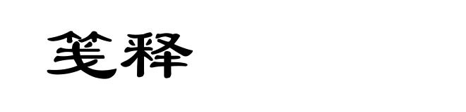 笺释