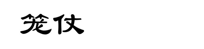 笼仗