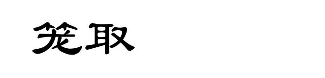 笼取