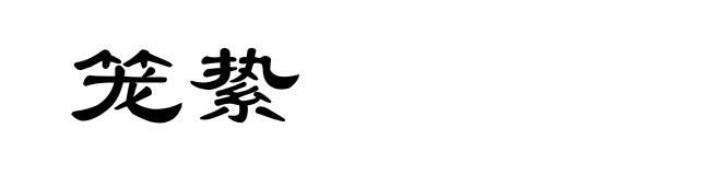 笼絷
