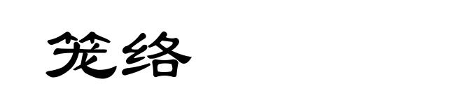 笼络