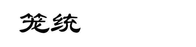 笼统