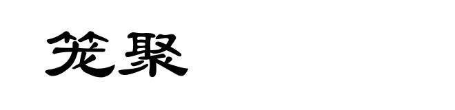 笼聚