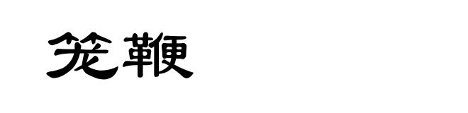 笼鞭