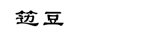 笾豆