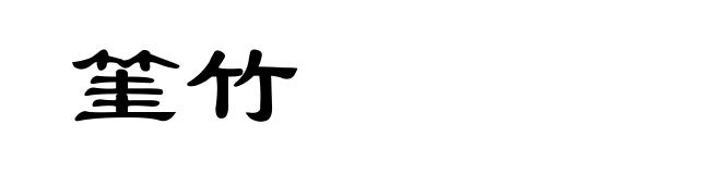 筀竹