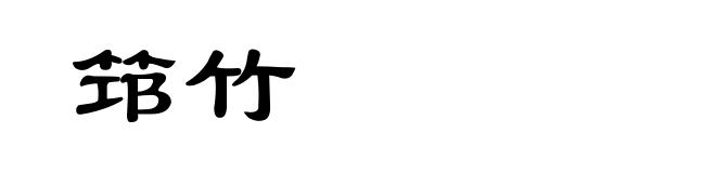 筇竹
