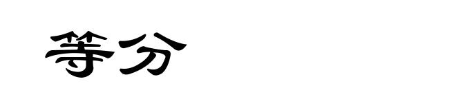 等分