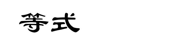 等式