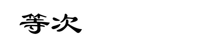 等次