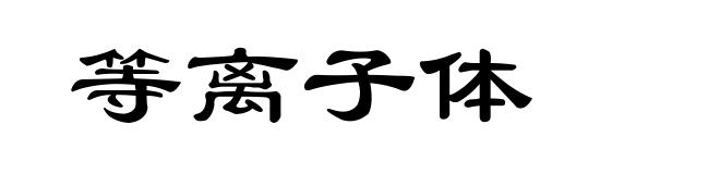 等离子体