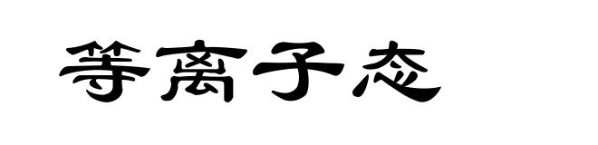 等离子态