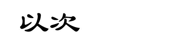 以次
