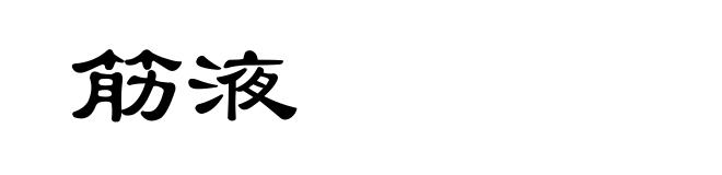 筋液