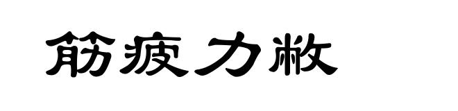 筋疲力敝