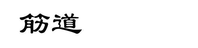 筋道