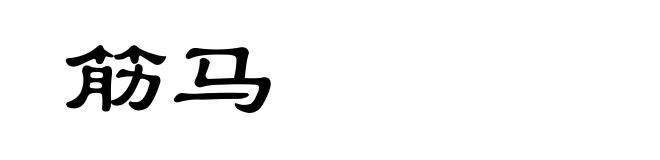 筋马