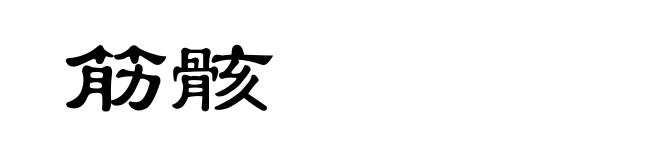 筋骸