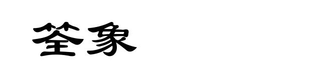 筌象