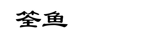 筌鱼