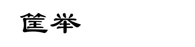 筐举