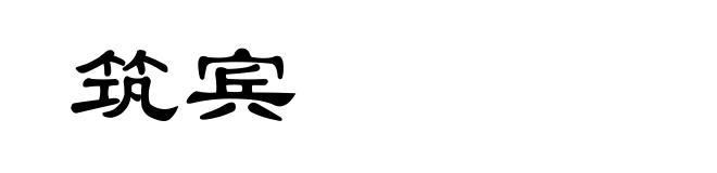 筑宾