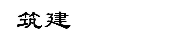 筑建